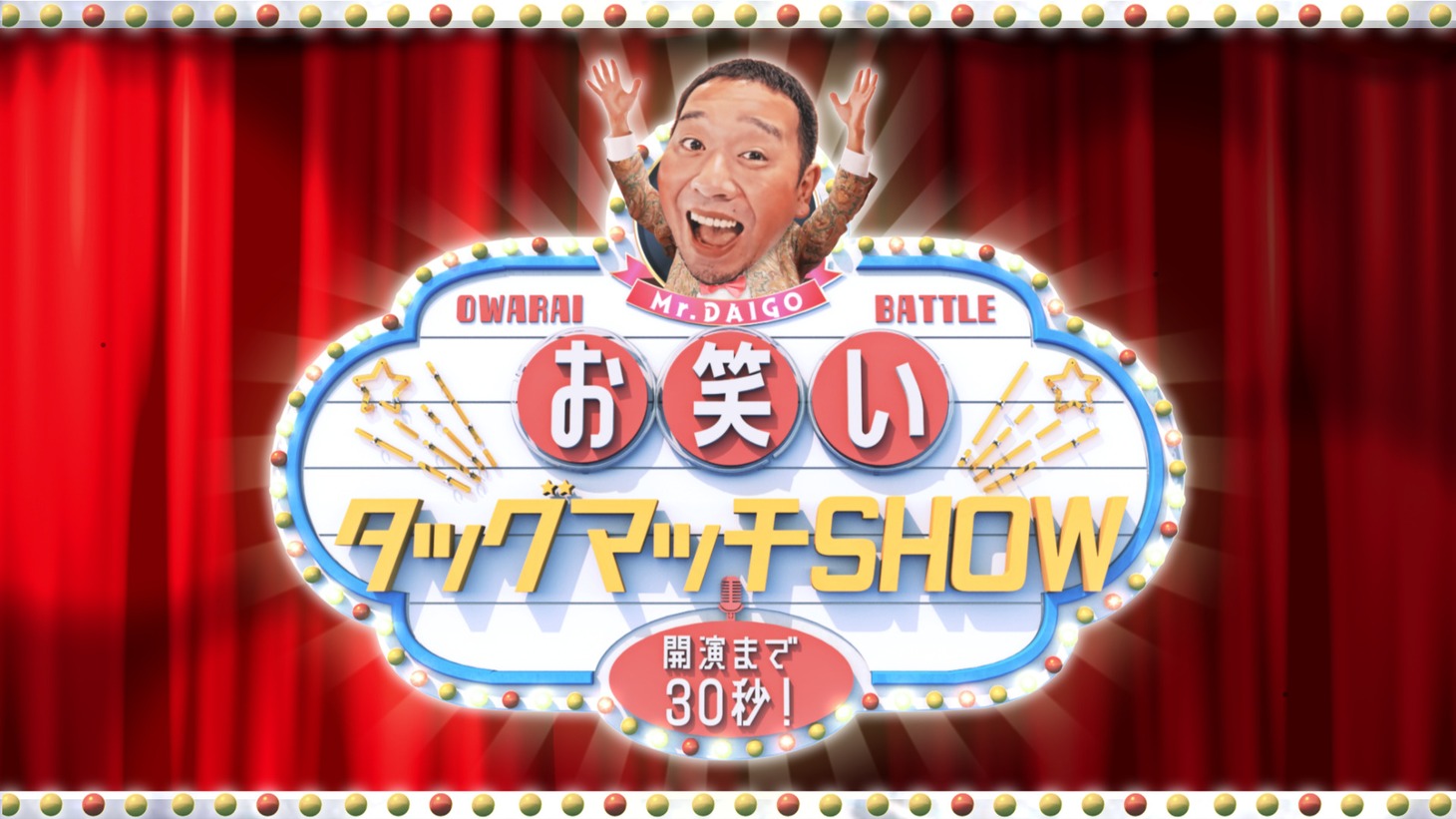 「開演まで30秒！お笑いタッグマッチSHOW」ロゴ