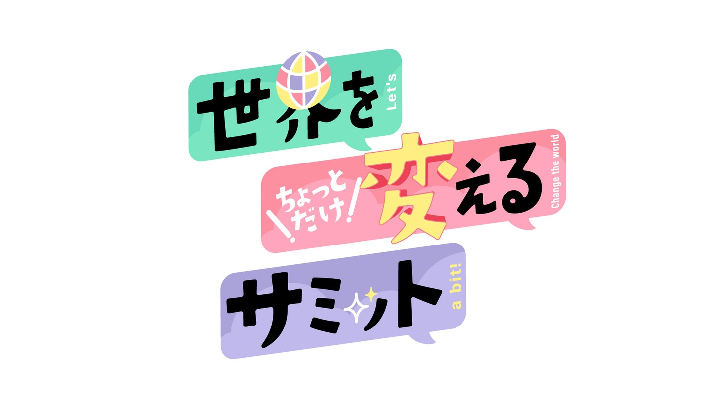「世界をちょっとだけ変えるサミット」ロゴ (c)関西テレビ