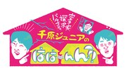 「空き家探求バラエティ 千原ジュニアのはは～んん?!」ロゴ