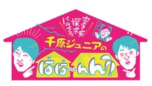 「空き家探求バラエティ 千原ジュニアのはは～んん?!」ロゴ