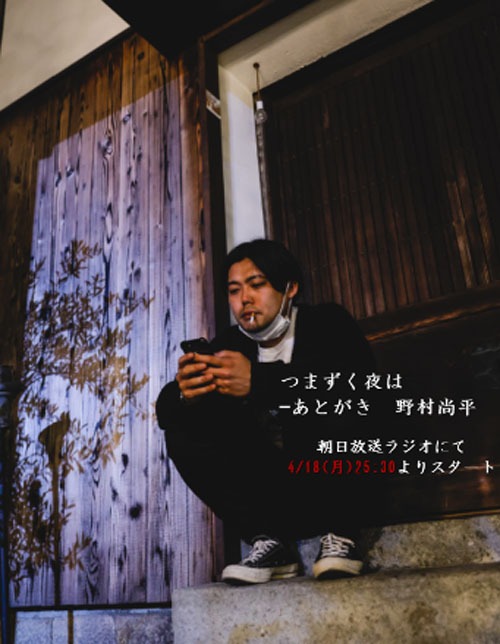 「つまずく夜は―あとがき 野村尚平」