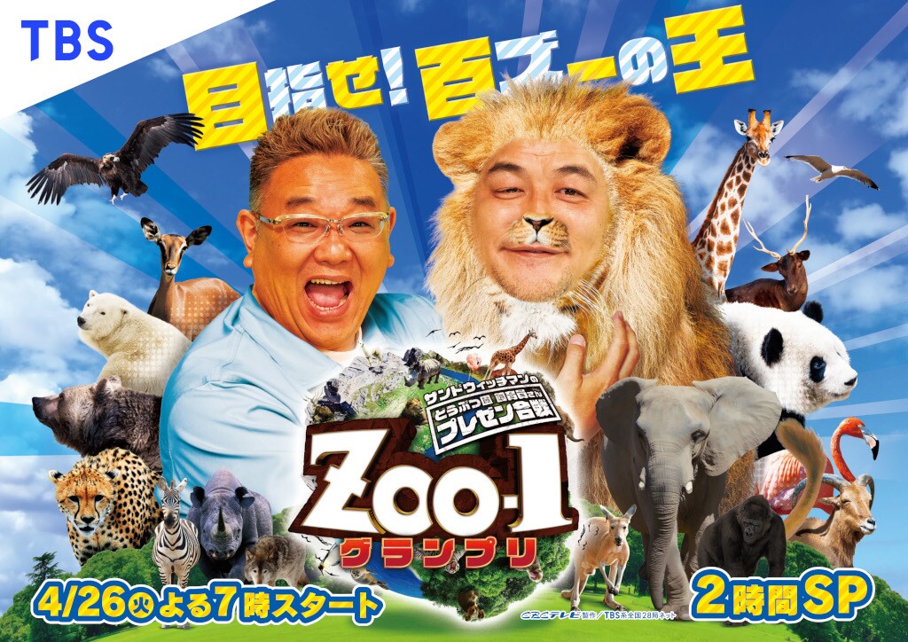 サンド「動物園が盛り上がれば」飼育員をメインにした「ZOO-1