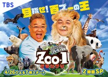 「サンドウィッチマンのどうぶつ園飼育員さんプレゼン合戦 ZOO-1グランプリ」キービジュアル