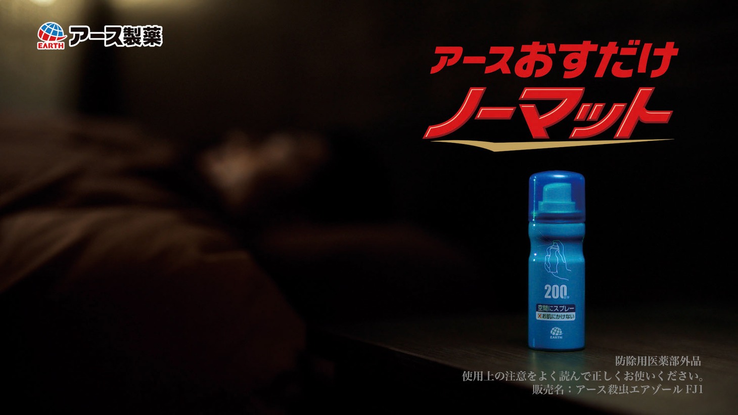 「素肌を守る アースおすだけノーマット編」 より。