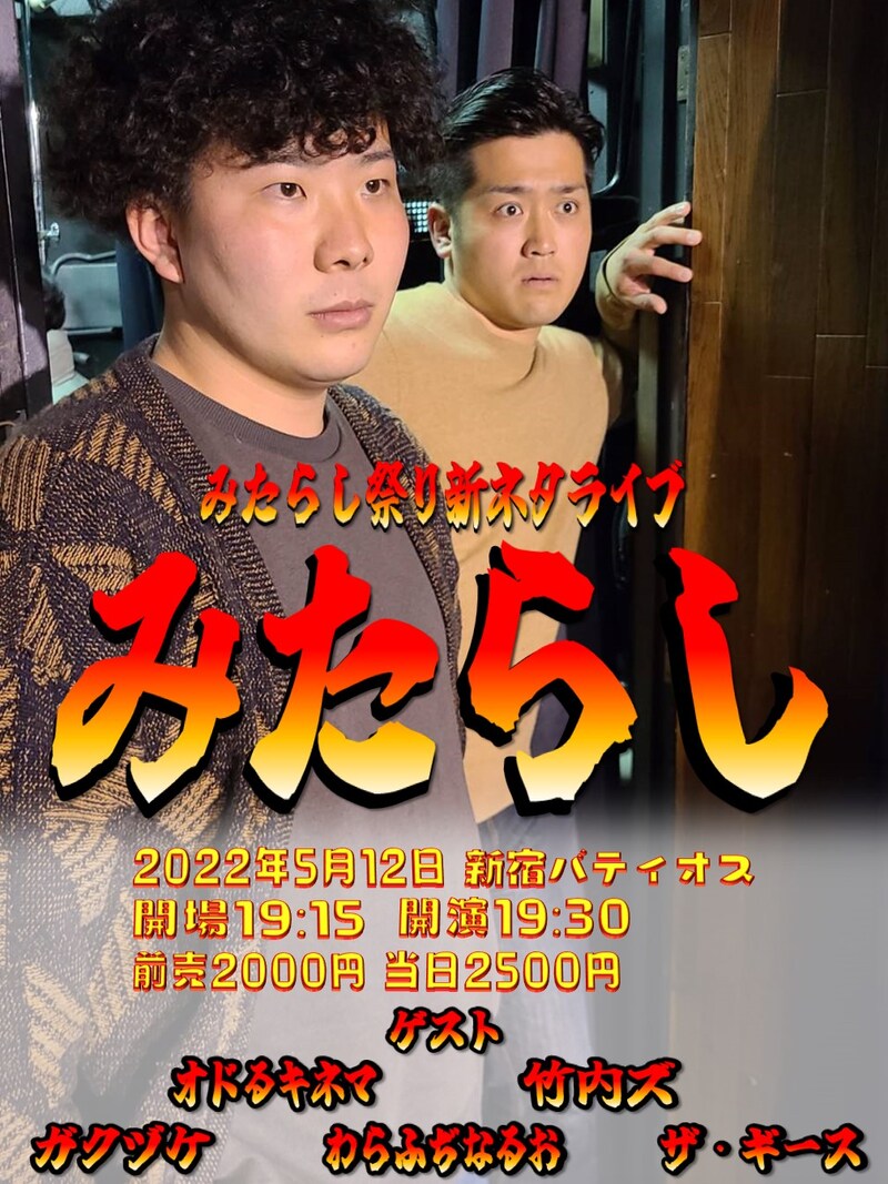 「第8回みたらし祭り新ネタライブ『みたらし』」フライヤー