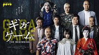 「ギガゲーム ～THE BEGINNING～」イメージ