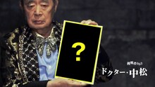 ドクター・中松
