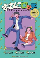 「すってんこロッチ」フライヤー