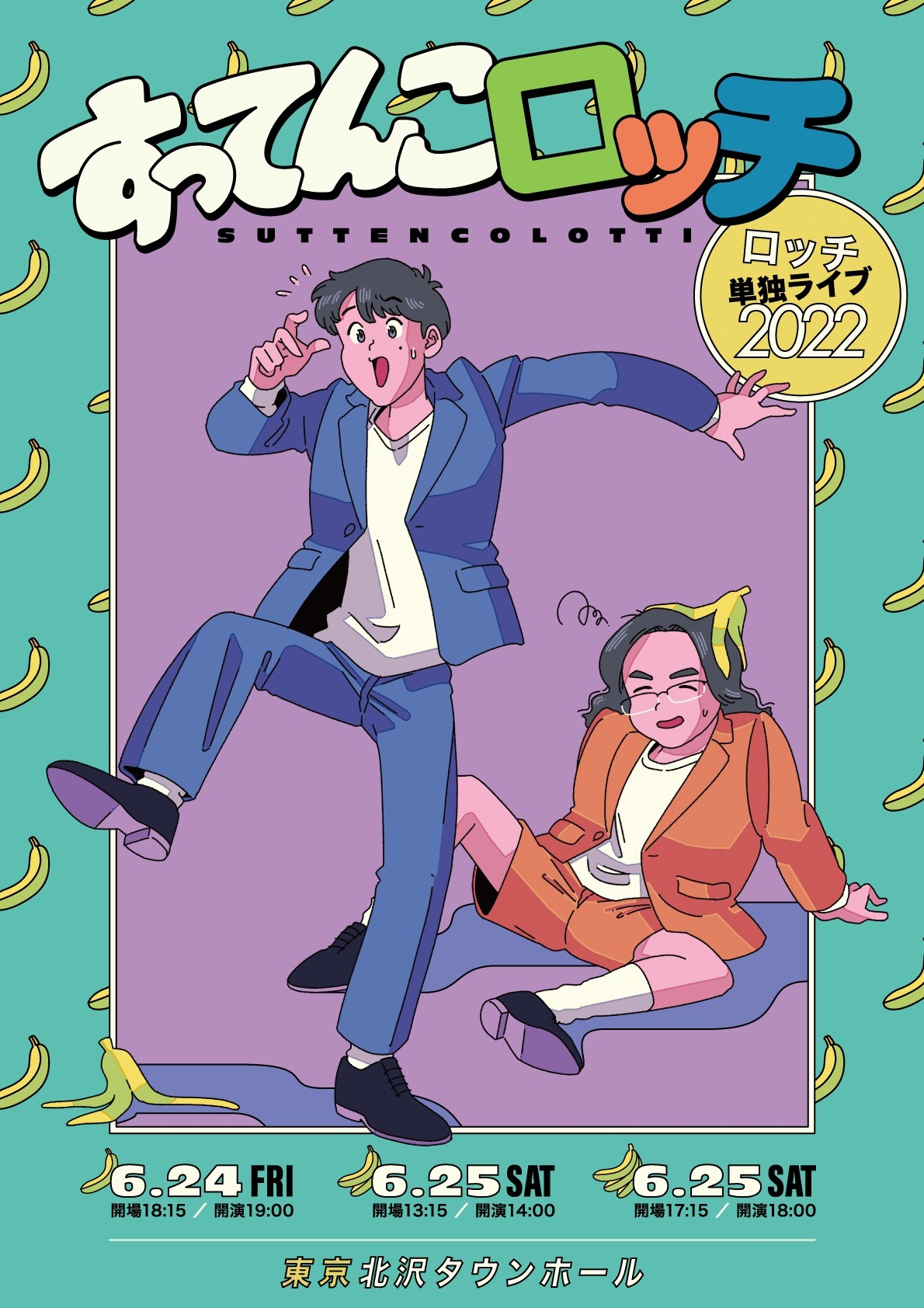 「ロッチ単独ライブ2022『すってんこロッチ』」フライヤー