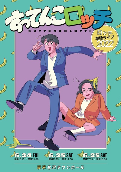 「すってんこロッチ」フライヤー