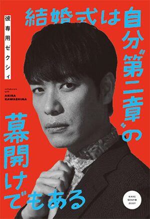 麒麟川島 単独ライブより大変だった結婚式を 彼専用ゼクシィ で回想 お笑いナタリー