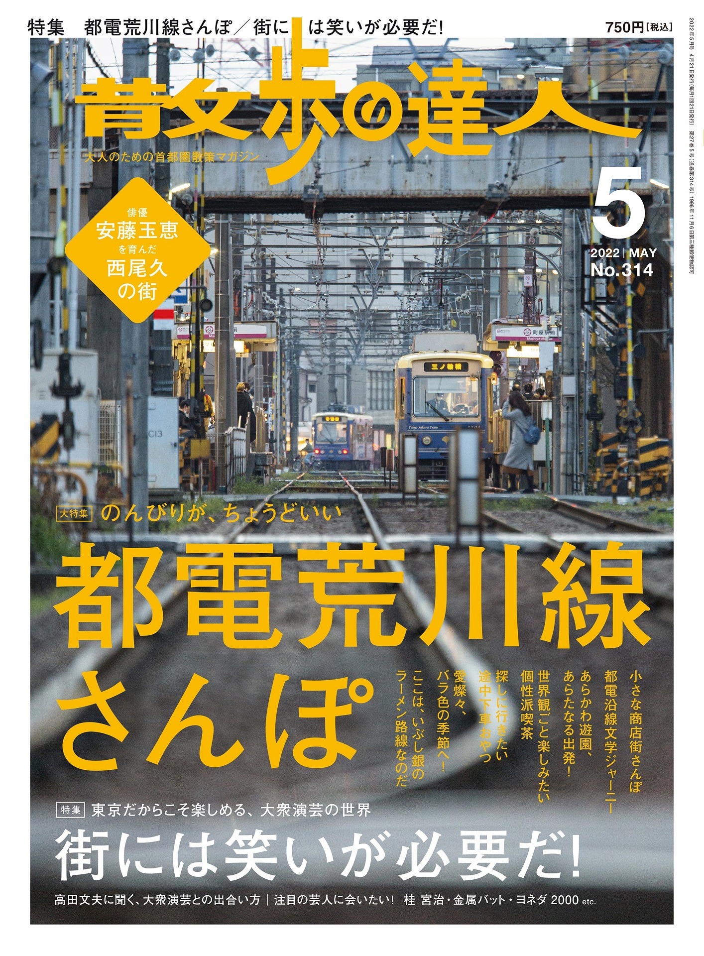 「散歩の達人」2022年5月号の表紙。