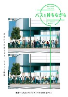 YouTubeチャンネル「バスを待ちながら」キービジュアル