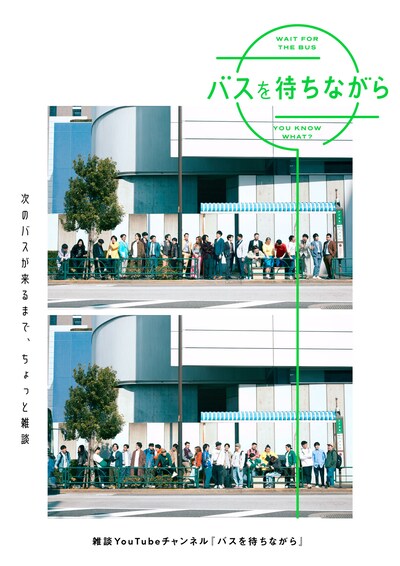 YouTubeチャンネル「バスを待ちながら」キービジュアル