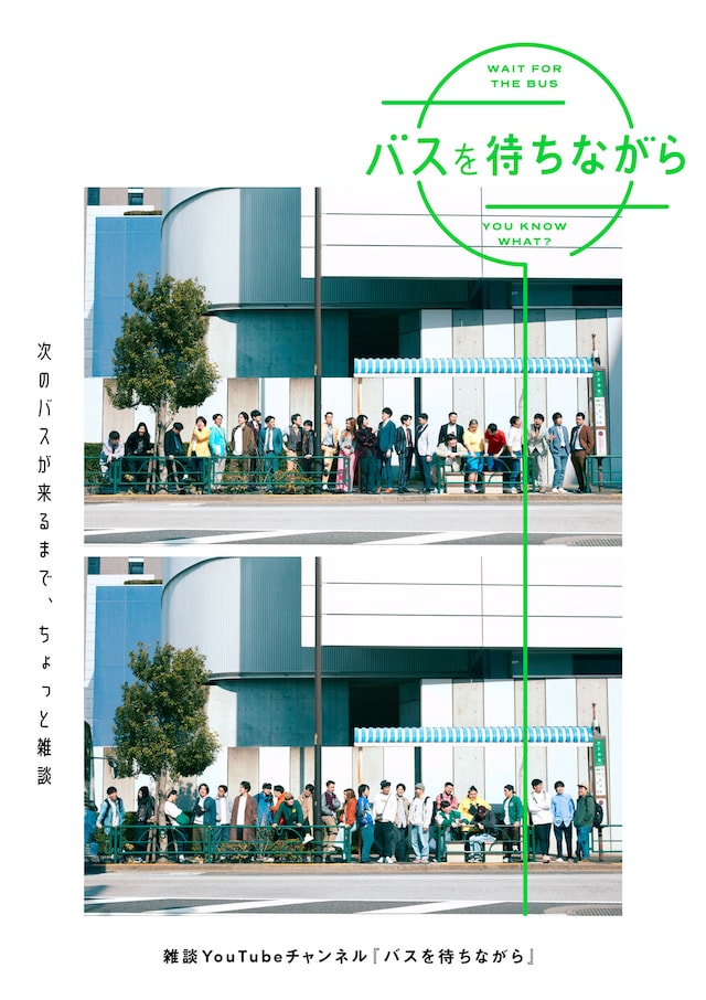 YouTubeチャンネル「バスを待ちながら」キービジュアル