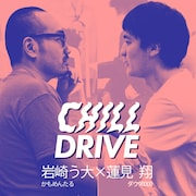 「CHILL DRIVE-チル・ドライブ-」かもめんたる岩崎う大×ダウ90000蓮見翔