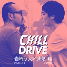 「CHILL DRIVE-チル・ドライブ-」かもめんたる岩崎う大×ダウ90000蓮見翔