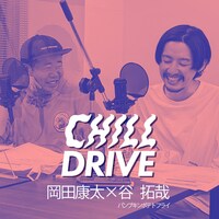「CHILL DRIVE-チル・ドライブ-」岡田康太×パンプキンポテトフライ谷拓哉