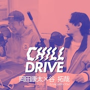 「CHILL DRIVE-チル・ドライブ-」岡田康太×パンプキンポテトフライ谷拓哉