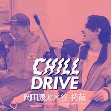 「CHILL DRIVE-チル・ドライブ-」岡田康太×パンプキンポテトフライ谷拓哉