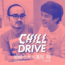 「CHILL DRIVE-チル・ドライブ-」かもめんたる岩崎う大×ダウ90000蓮見翔