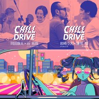 「CHILL DRIVE-チル・ドライブ-」