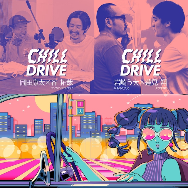 「CHILL DRIVE-チル・ドライブ-」