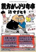 あかつが押しだしましょう子の配信ライブ登場、親方に向けてネタ披露