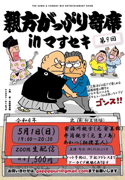 「第9回 親方がっぷり寄席inマすセキ」フライヤー