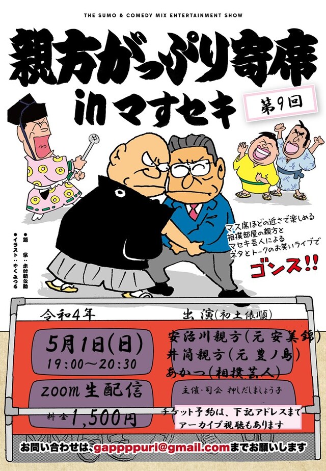「第9回 親方がっぷり寄席inマすセキ」フライヤー