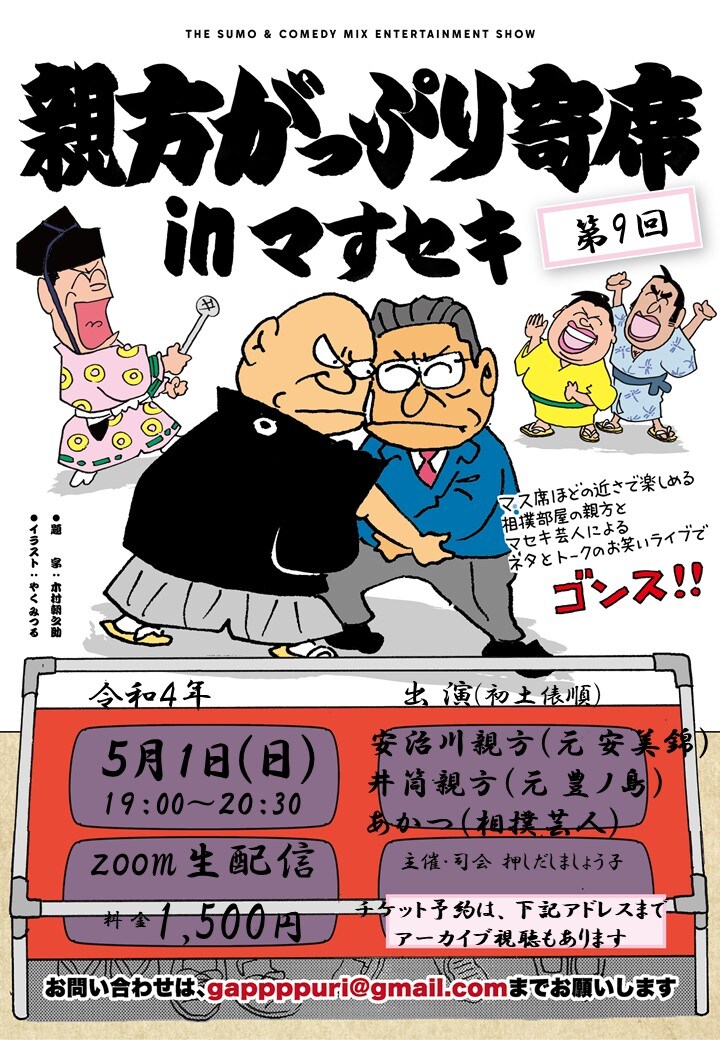 「第9回 親方がっぷり寄席inマすセキ」フライヤー