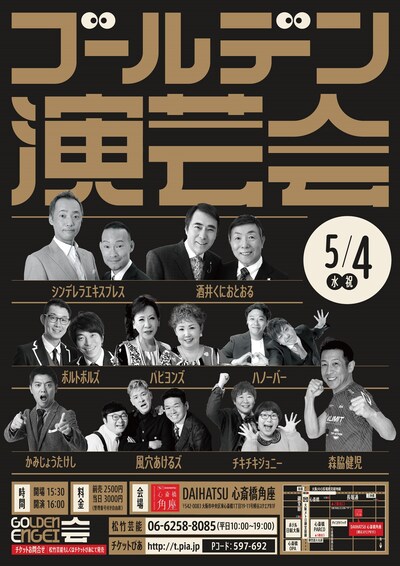 「GOLDEN ENGEI会」フライヤー