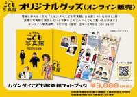 オンライン限定で販売されるムゲンダイこども写真館フォトブック。