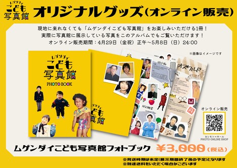 オンライン限定で販売されるムゲンダイこども写真館フォトブック。