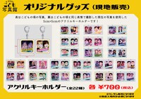 現地のみで販売されるアクリルキーホルダーは、子供の頃の写真と今の写真を表・裏に使用。