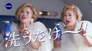 WebCM「洗うだけ～！」編より。