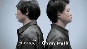 Oh my teethのWebCMより。