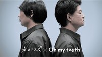 Oh my teethのWebCMより。
