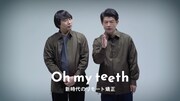Oh my teethのWebCMより。