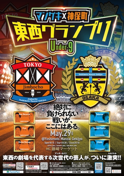 「マンゲキ×神保町 東西グランプリ ～Under-9～」フライヤー