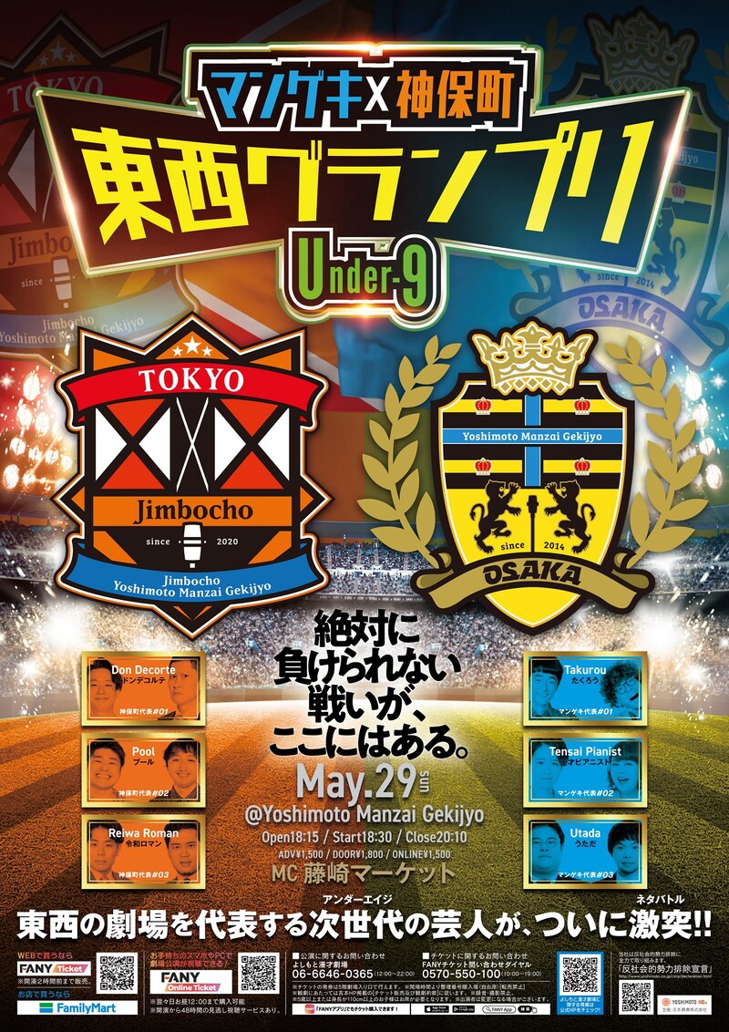 「マンゲキ×神保町 東西グランプリ ～Under-9～」フライヤー