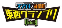 「マンゲキ×神保町 東西グランプリ ～Under-9～」ロゴ