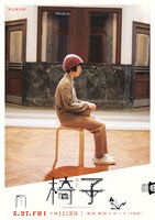 「WOWOWオリジナルドラマ 椅子」ビジュアル