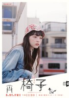 「WOWOWオリジナルドラマ 椅子」ビジュアル