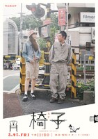 「WOWOWオリジナルドラマ 椅子」ビジュアル