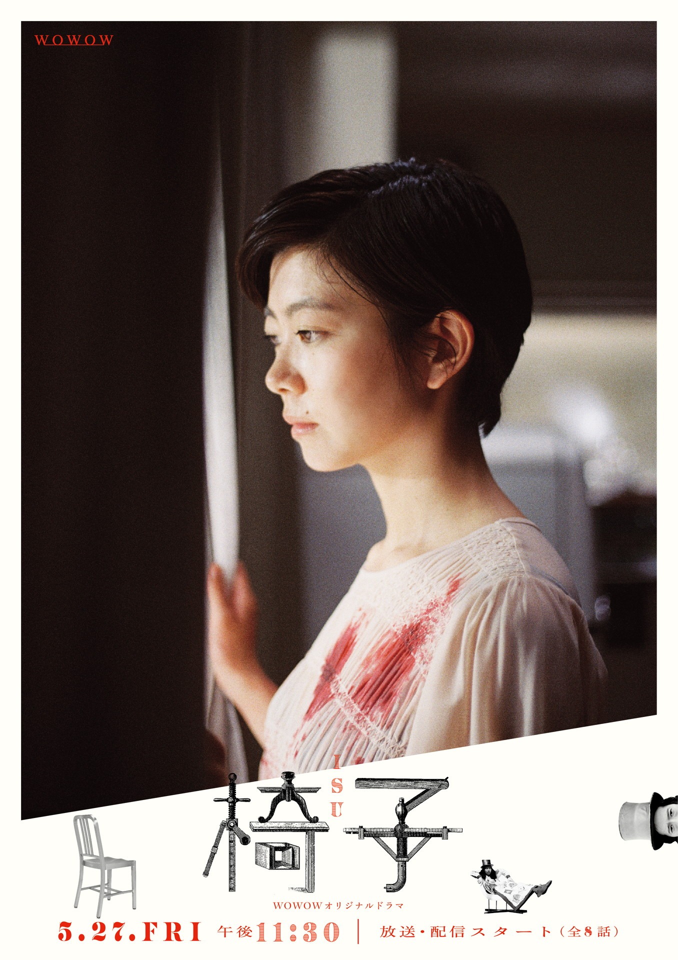 「WOWOWオリジナルドラマ 椅子」ビジュアル