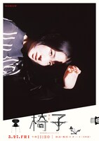 「WOWOWオリジナルドラマ 椅子」ビジュアル