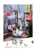 「WOWOWオリジナルドラマ 椅子」ビジュアル