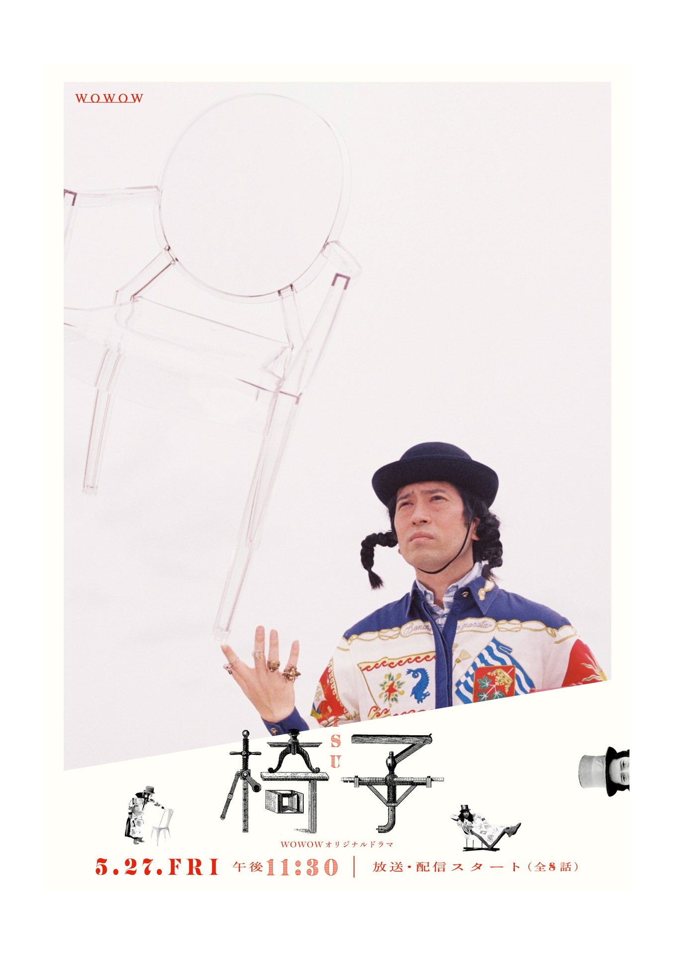 「WOWOWオリジナルドラマ 椅子」ビジュアル
