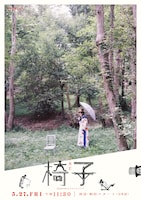 「WOWOWオリジナルドラマ 椅子」ビジュアル